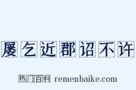 屡乞近郡诏不许是什么意思的图片